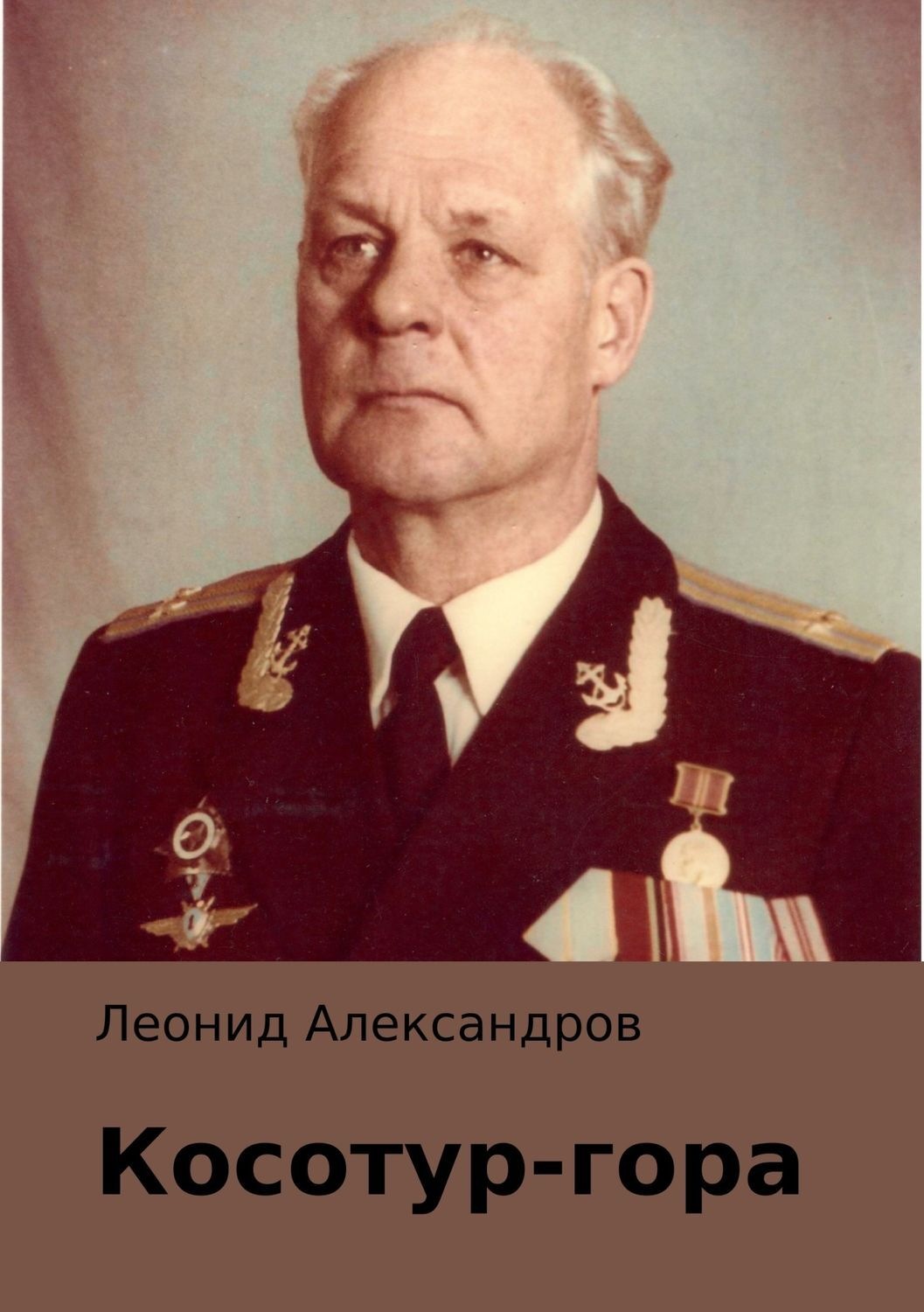 Обложка книги «Косотур-гора»