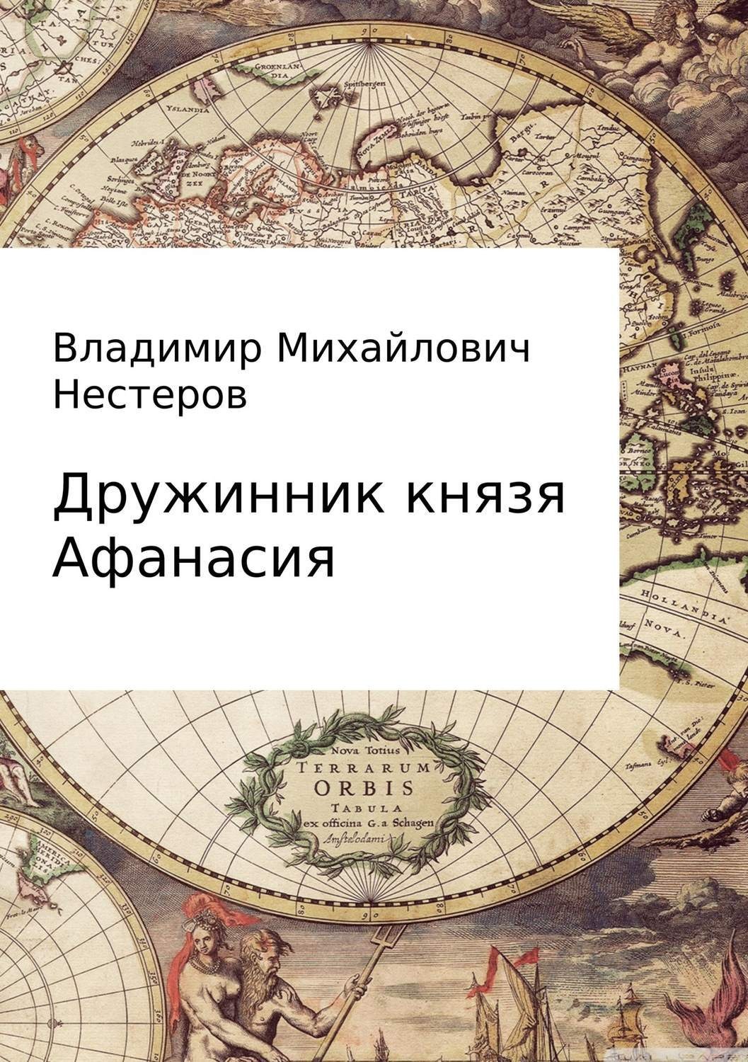 Обложка книги «Дружинник князя Афанасия»