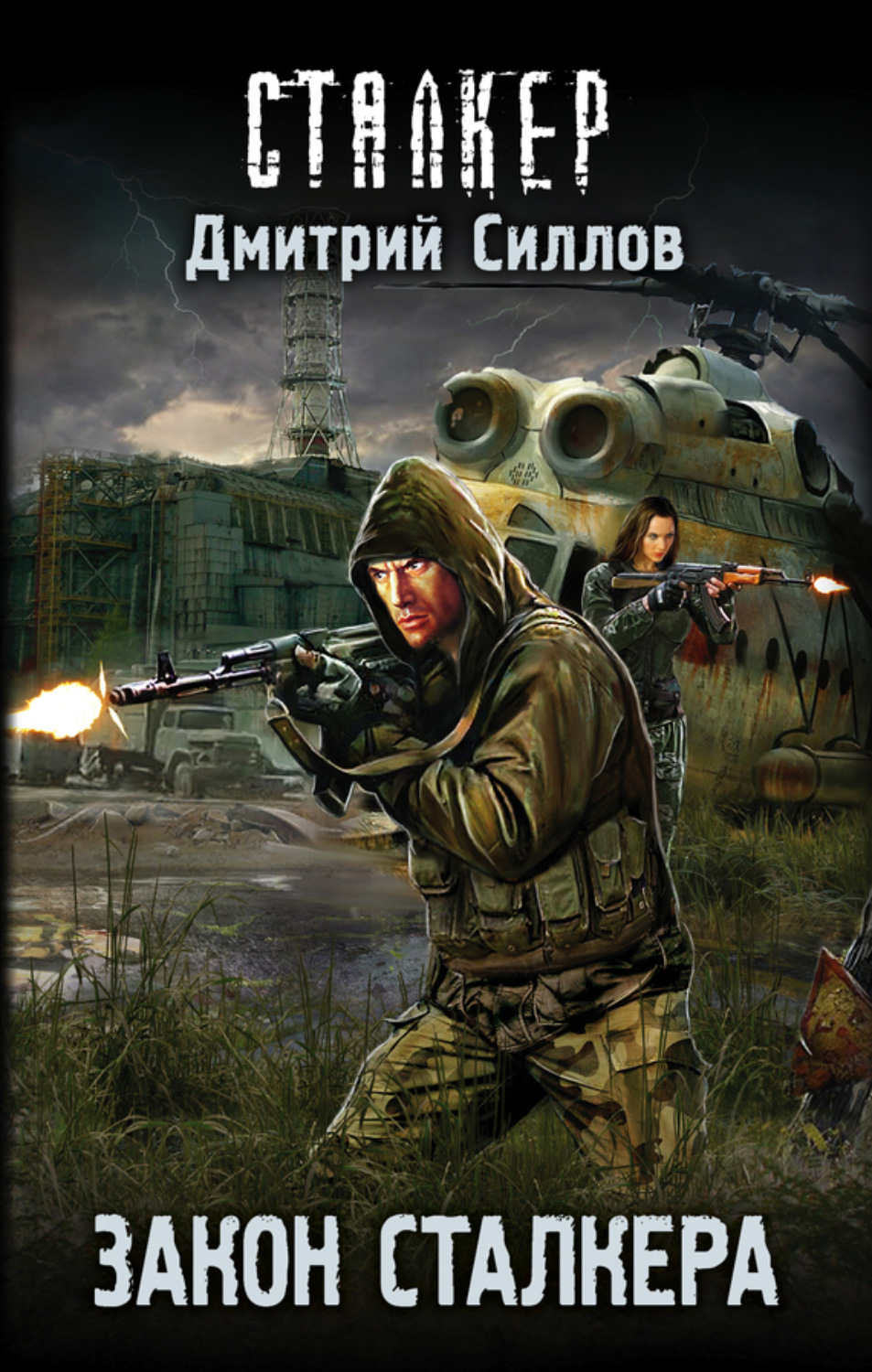 Обложка книги «Закон сталкера»