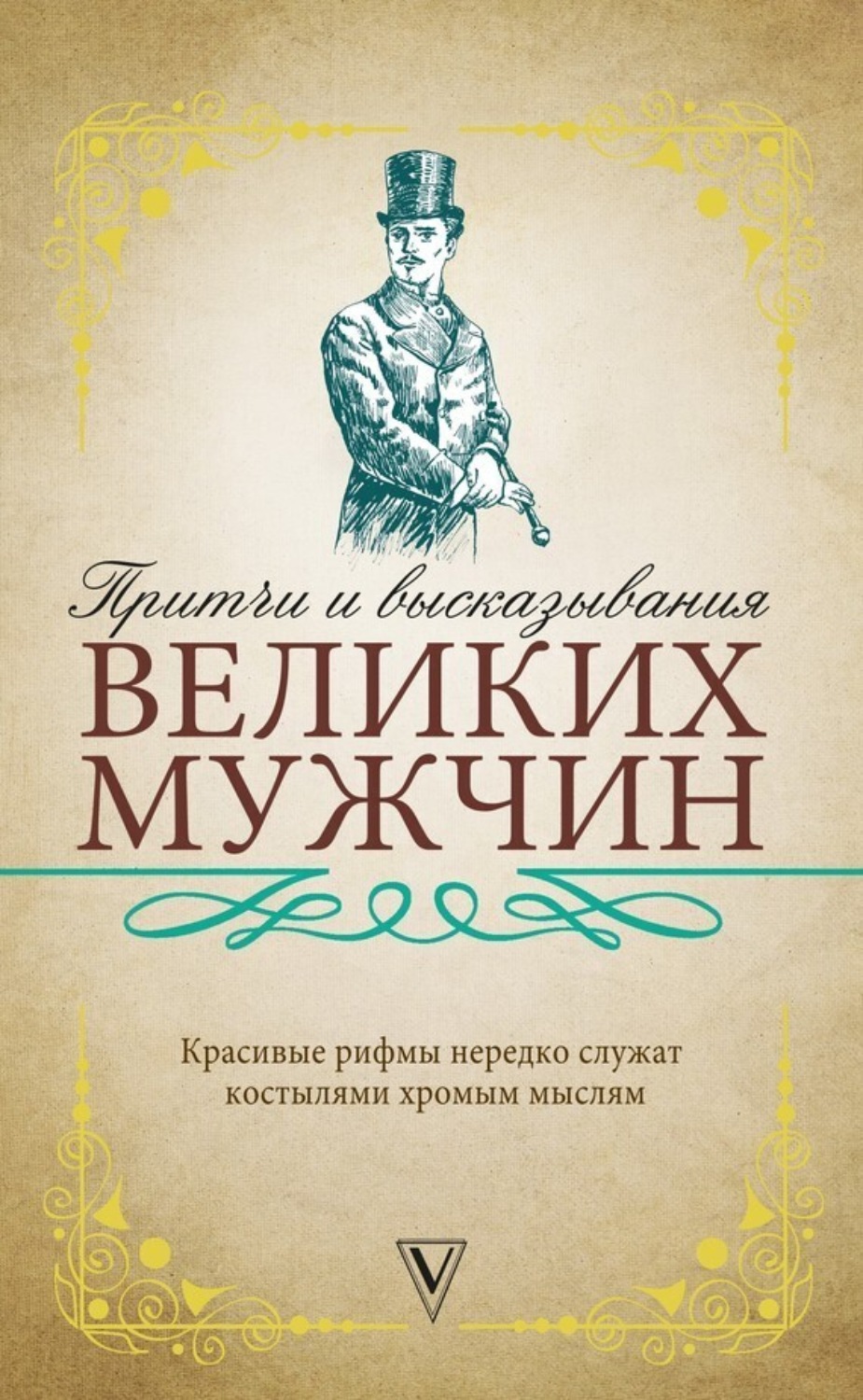 Обложка книги «Притчи и высказывания великих мужчин»