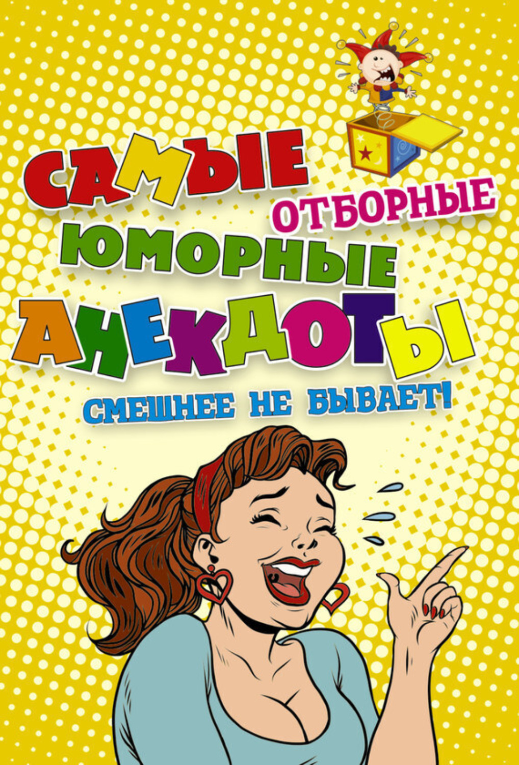 Обложка книги «Самые отборные юморные анекдоты»