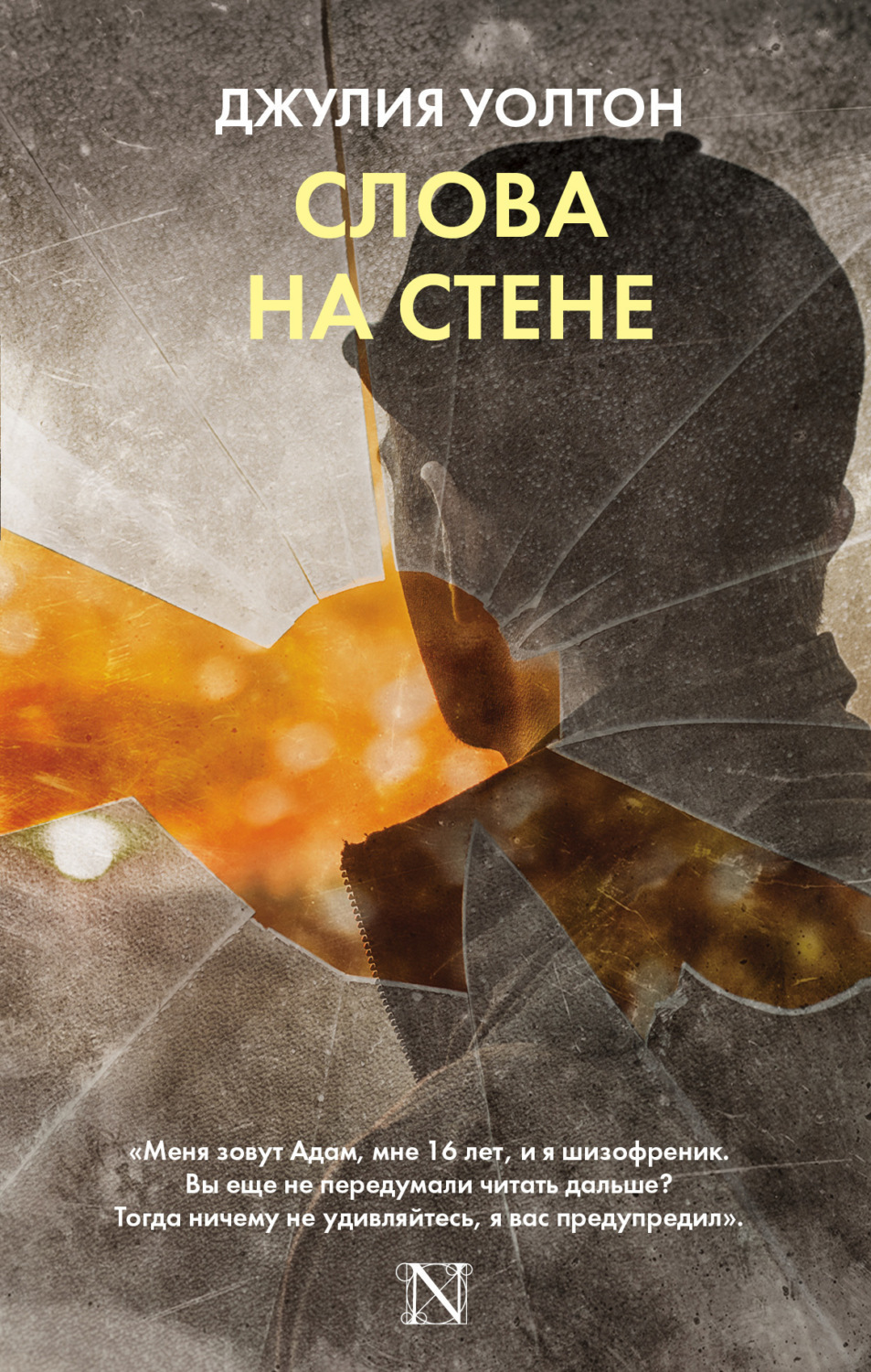 Обложка книги «Слова на стене»