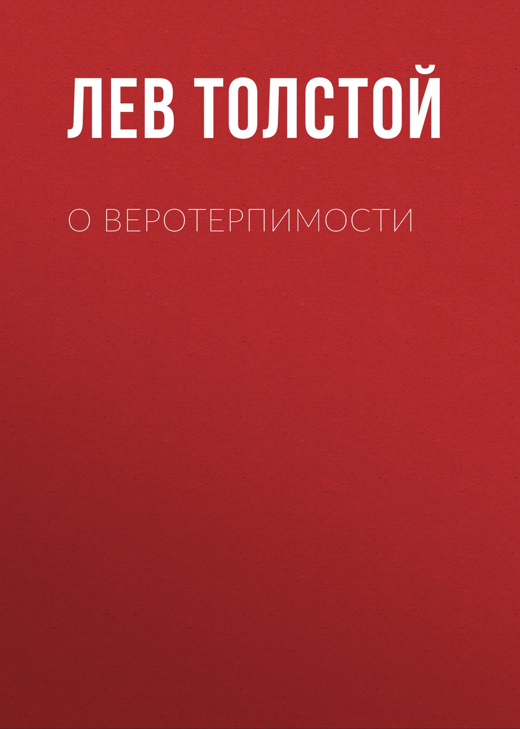 Обложка книги «О веротерпимости»