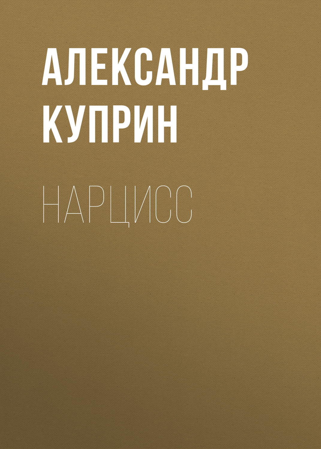 Обложка книги «Нарцисс»