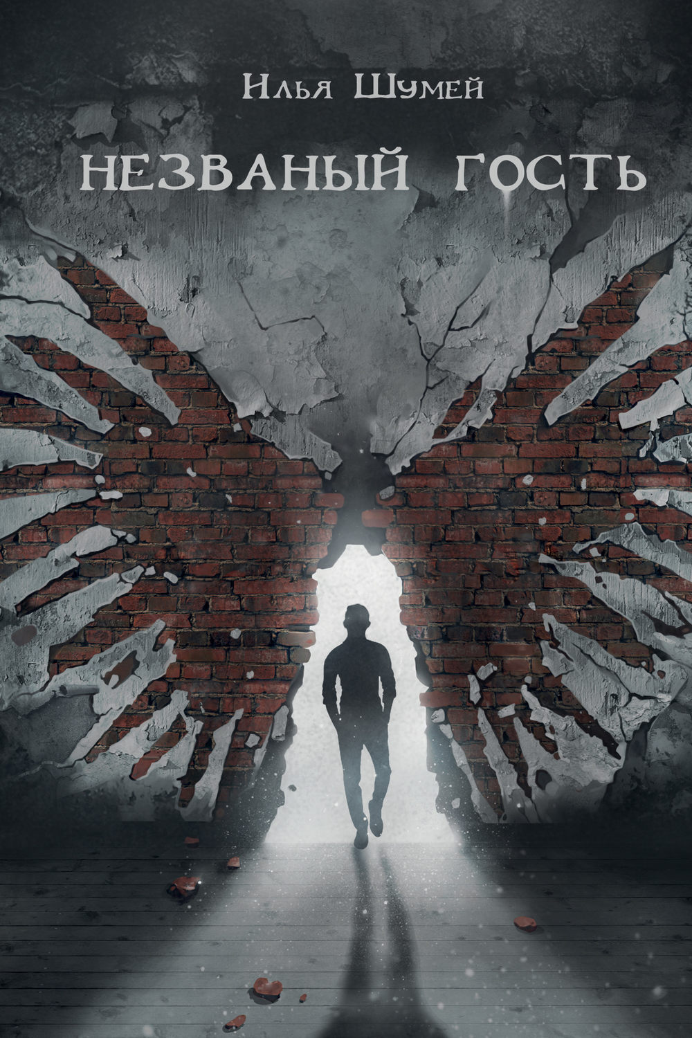 Обложка книги «Незваный гость (сборник)»