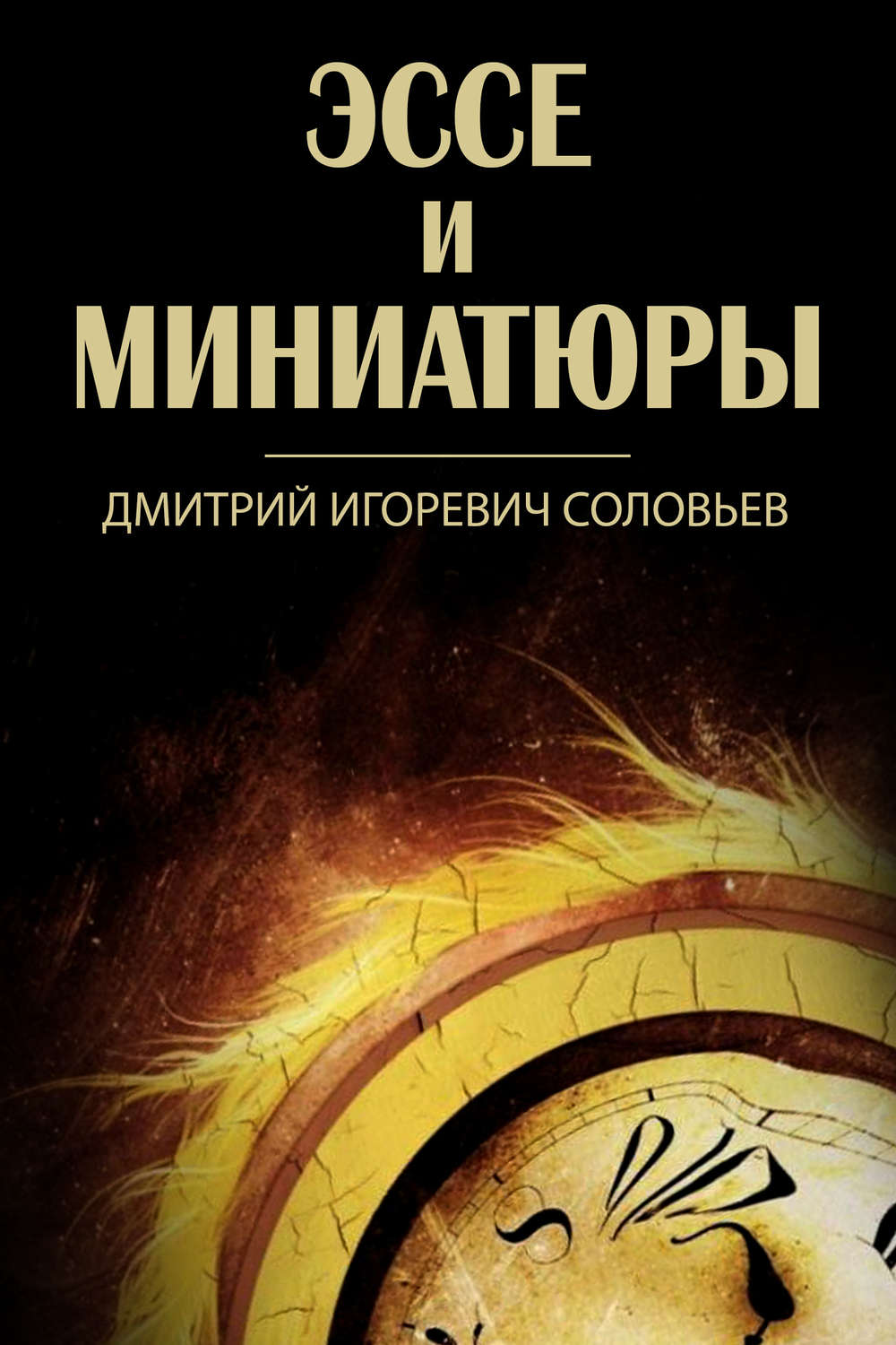 Обложка книги «Эссе и миниатюры (сборник)»