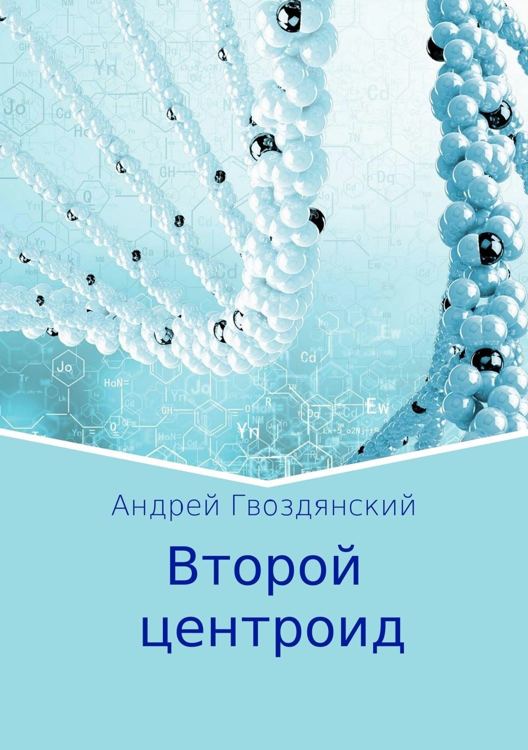 Обложка книги «Второй центроид»