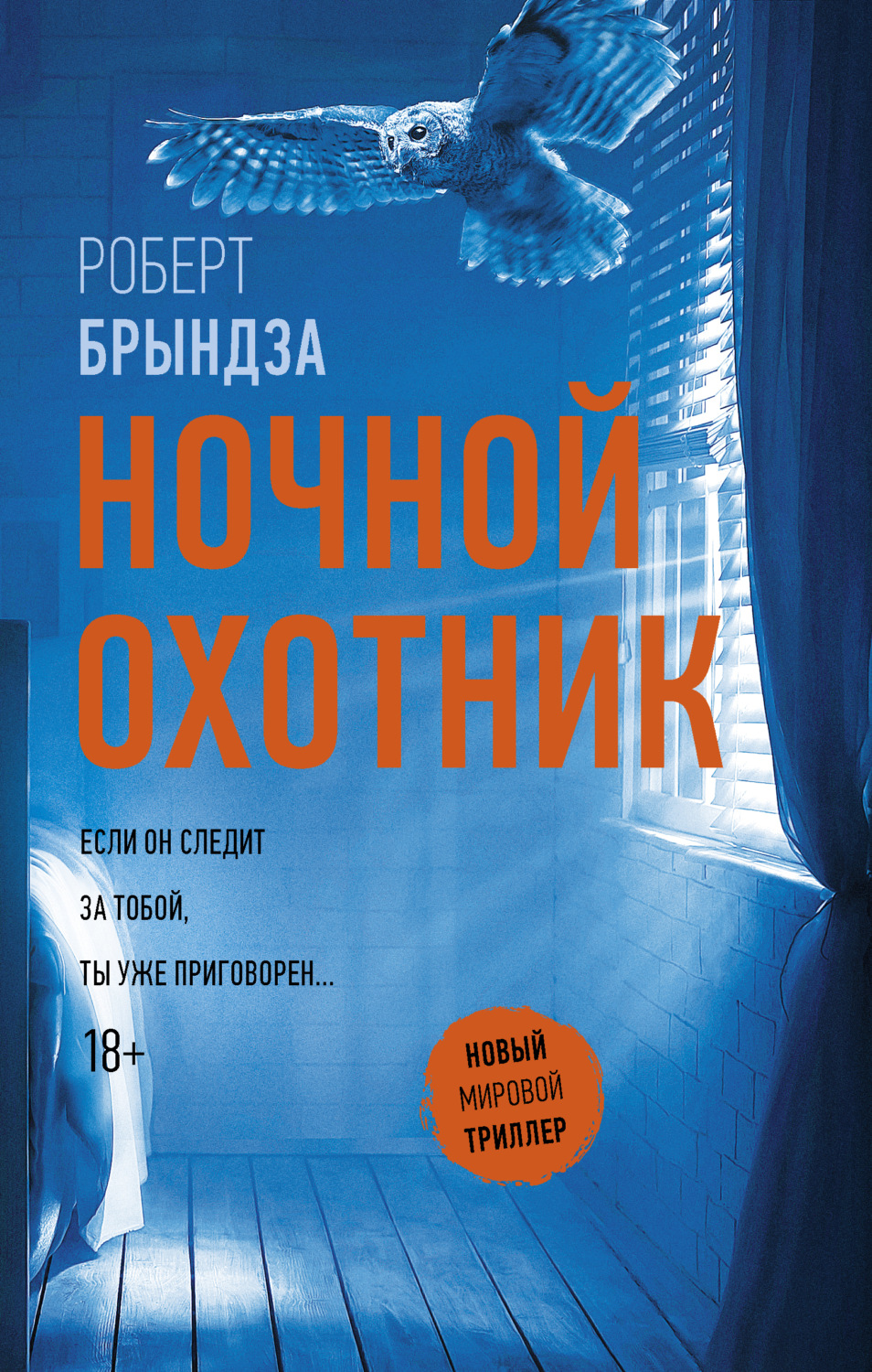 Обложка книги «Ночной Охотник»