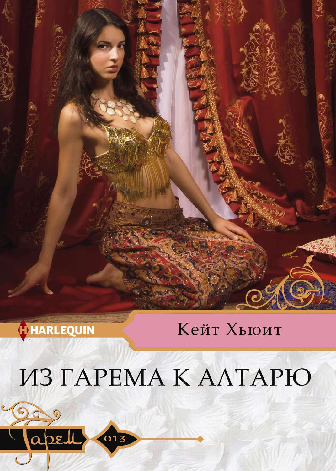 Обложка книги «Из гарема к алтарю»