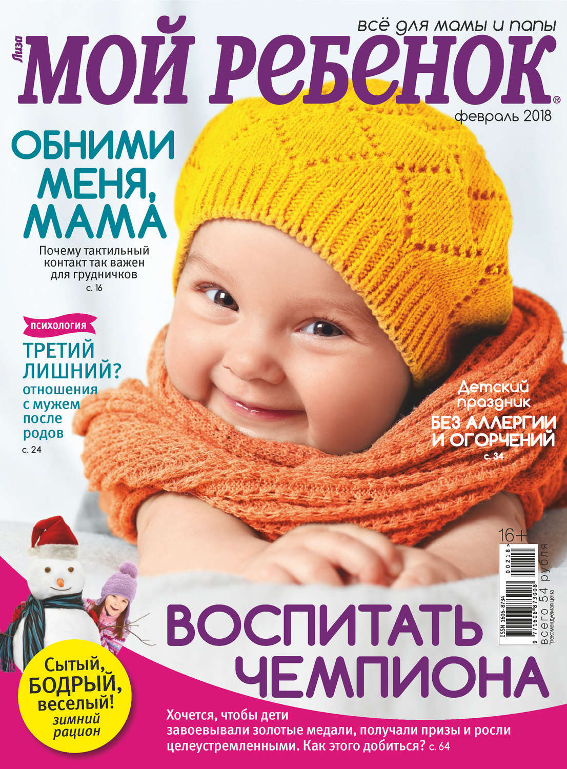 Обложка книги «Журнал «Лиза. Мой ребенок» №02/2018»