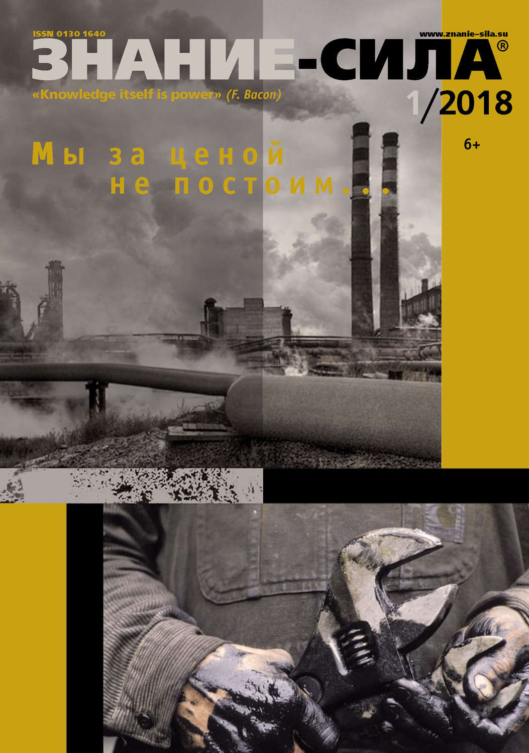 Обложка книги «Журнал «Знание – сила» №01/2018»