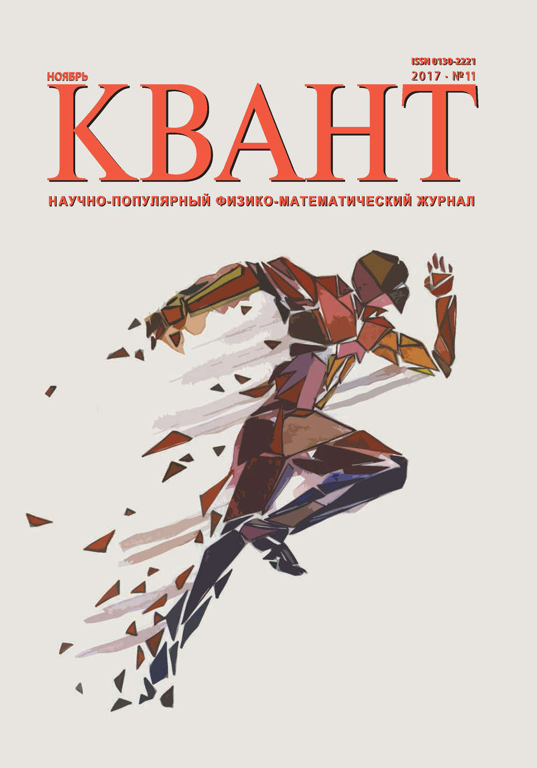 Обложка книги «Квант. Научно-популярный физико-математический журнал. №11/2017»