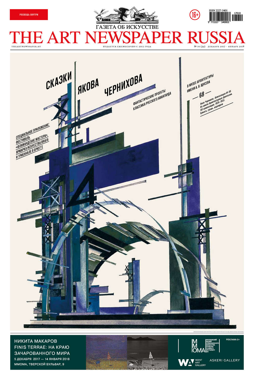 Обложка книги «The Art Newspaper Russia №10 / декабрь 2017 – январь 2018»
