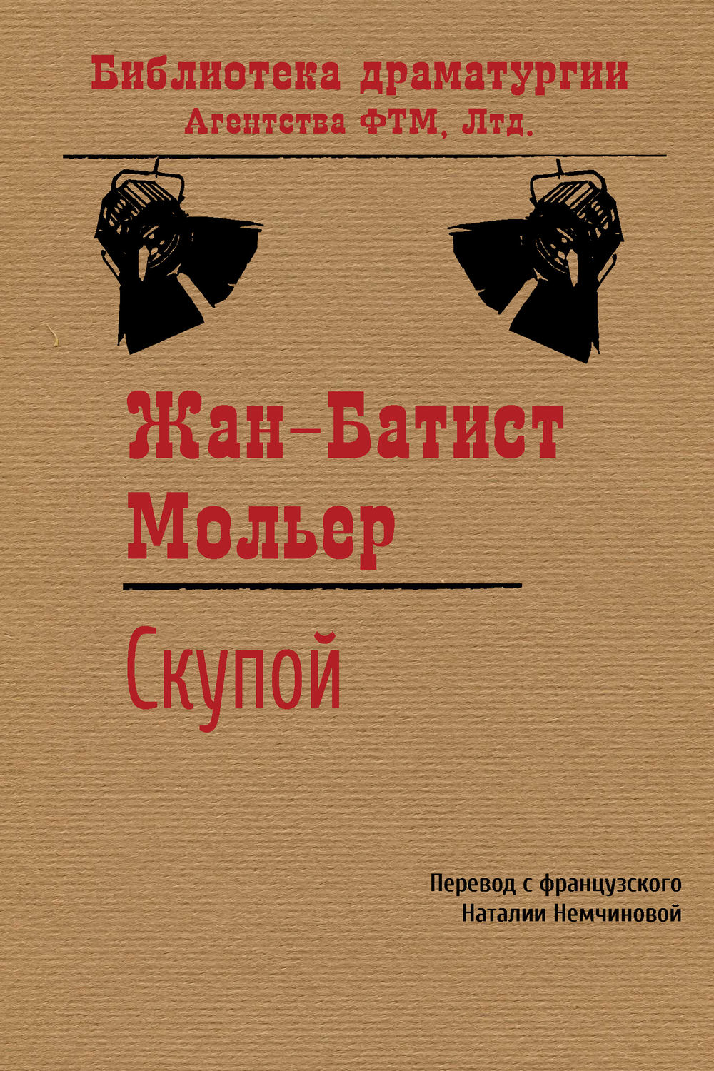 Обложка книги «Скупой»