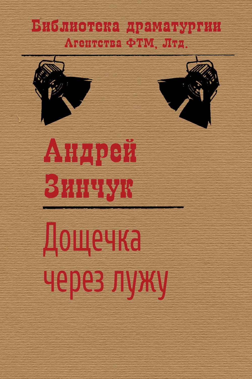 Обложка книги «Дощечка через лужу»