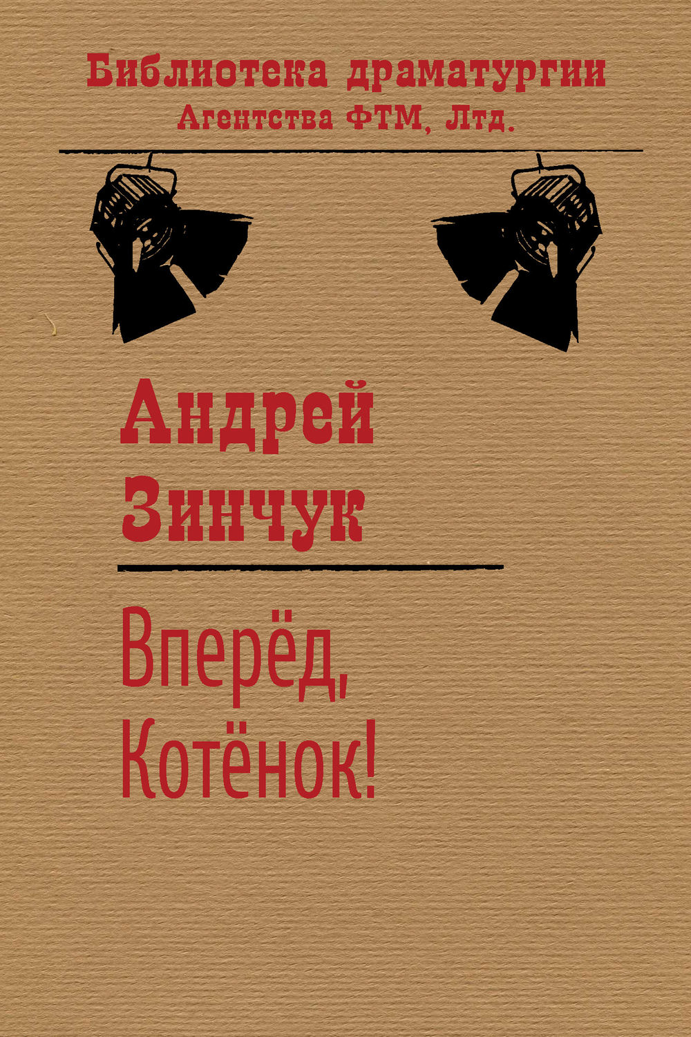 Обложка книги «Вперед, Котенок!»