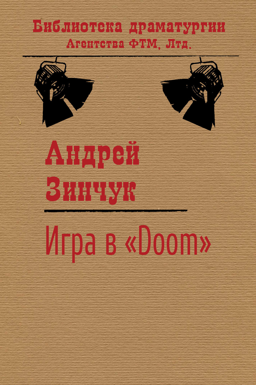 Обложка книги «Игра в «Doom»»