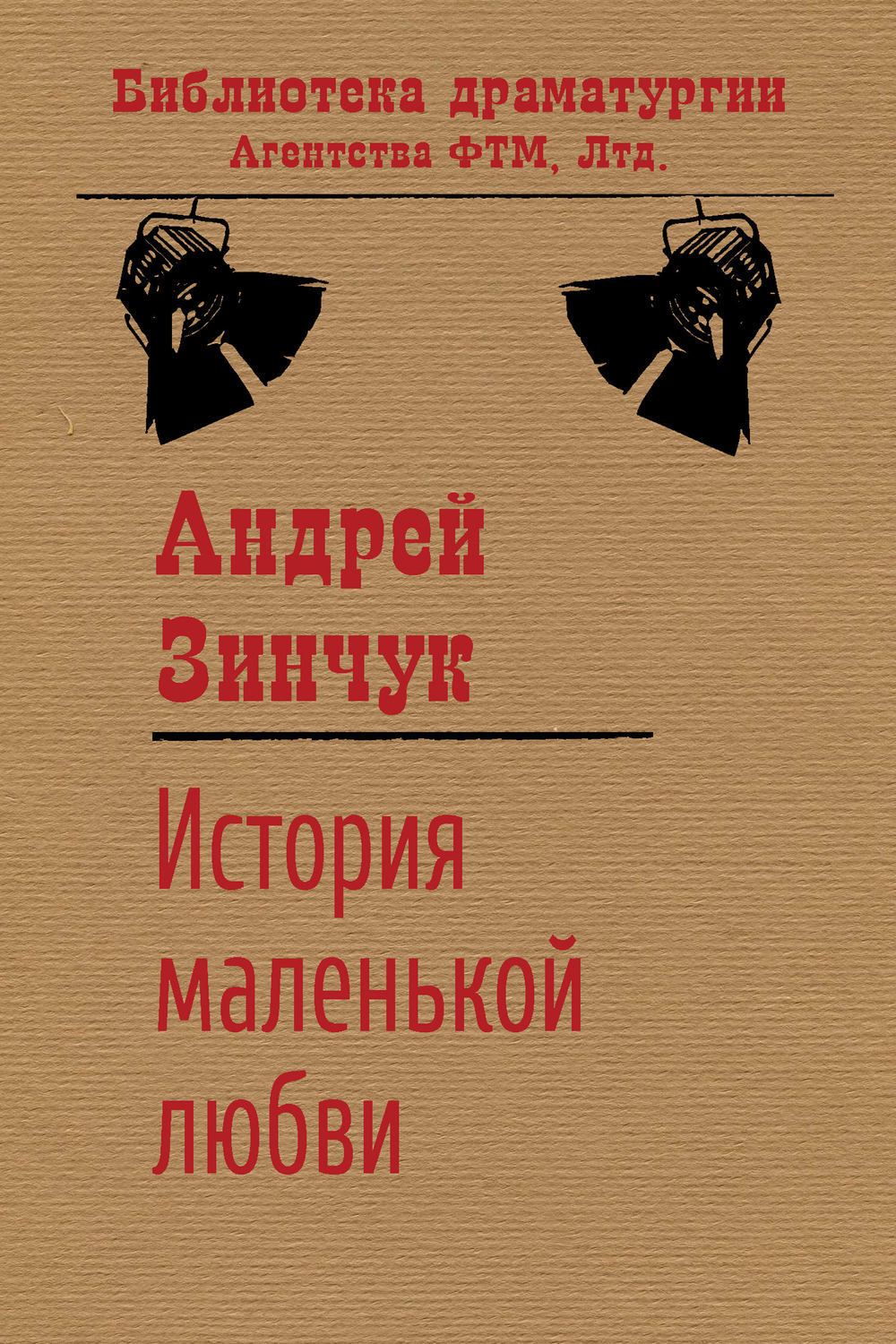 Обложка книги «История маленькой любви»