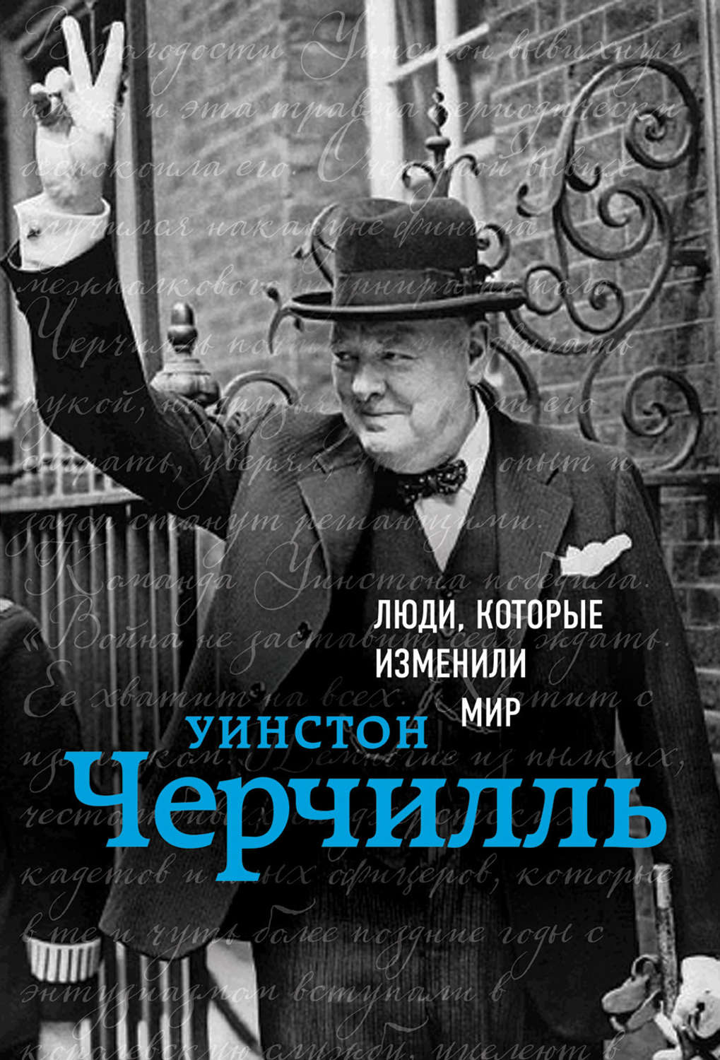 Обложка книги «Уинстон Черчилль»