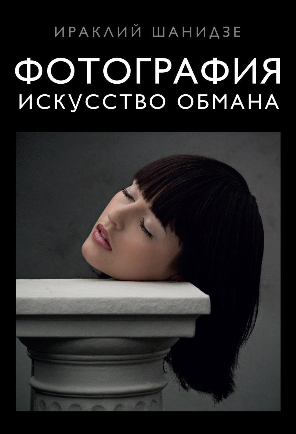 Обложка книги «Фотография. Искусство обмана»
