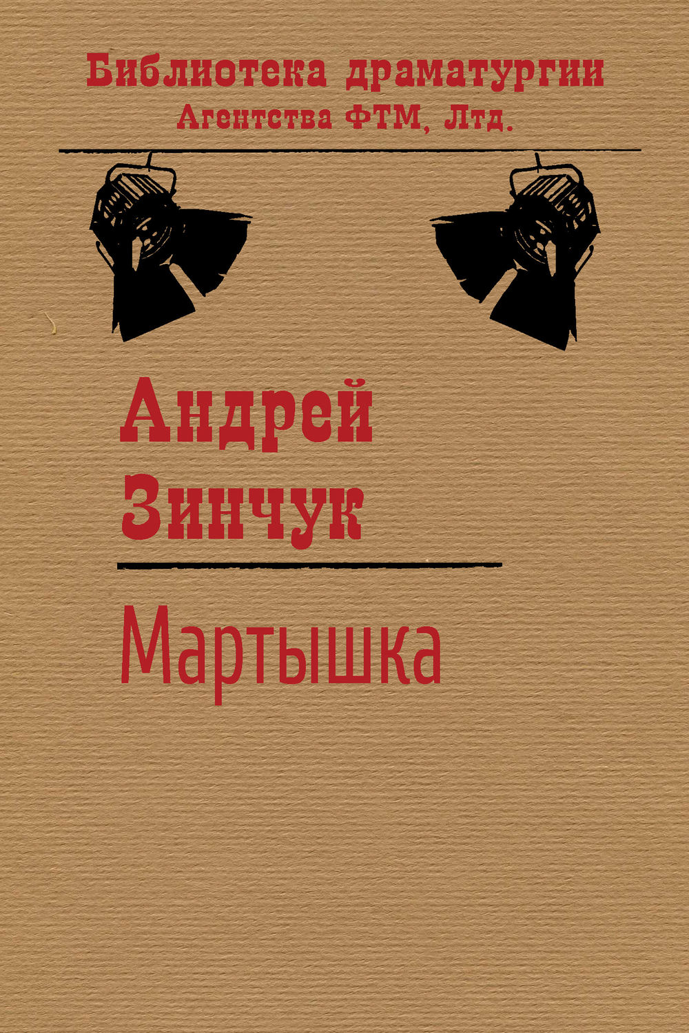 Обложка книги «Мартышка»