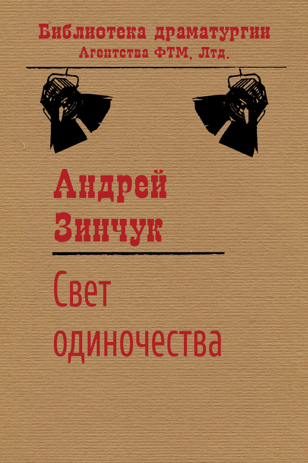 Обложка книги «Свет одиночества»