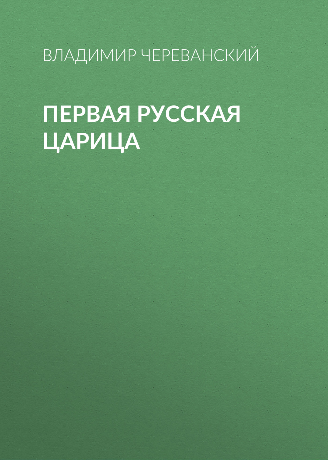 Обложка книги «Первая русская царица»