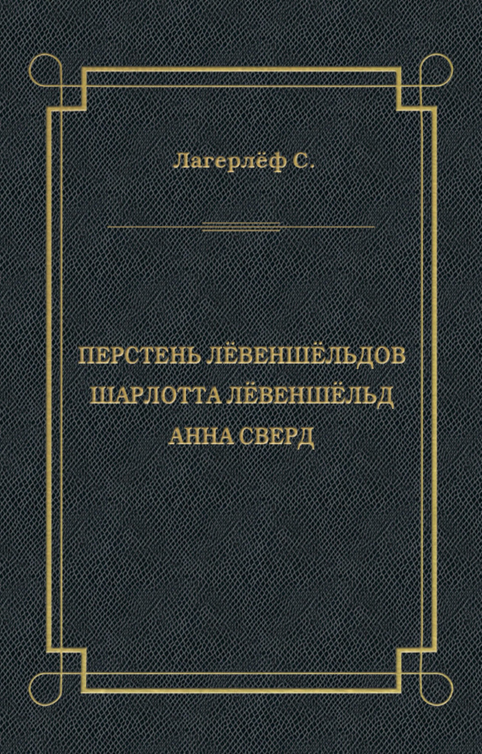 Обложка книги «Перстень Лёвеншёльдов. Шарлотта Лёвеншёльд. Анна Сверд (сборник)»