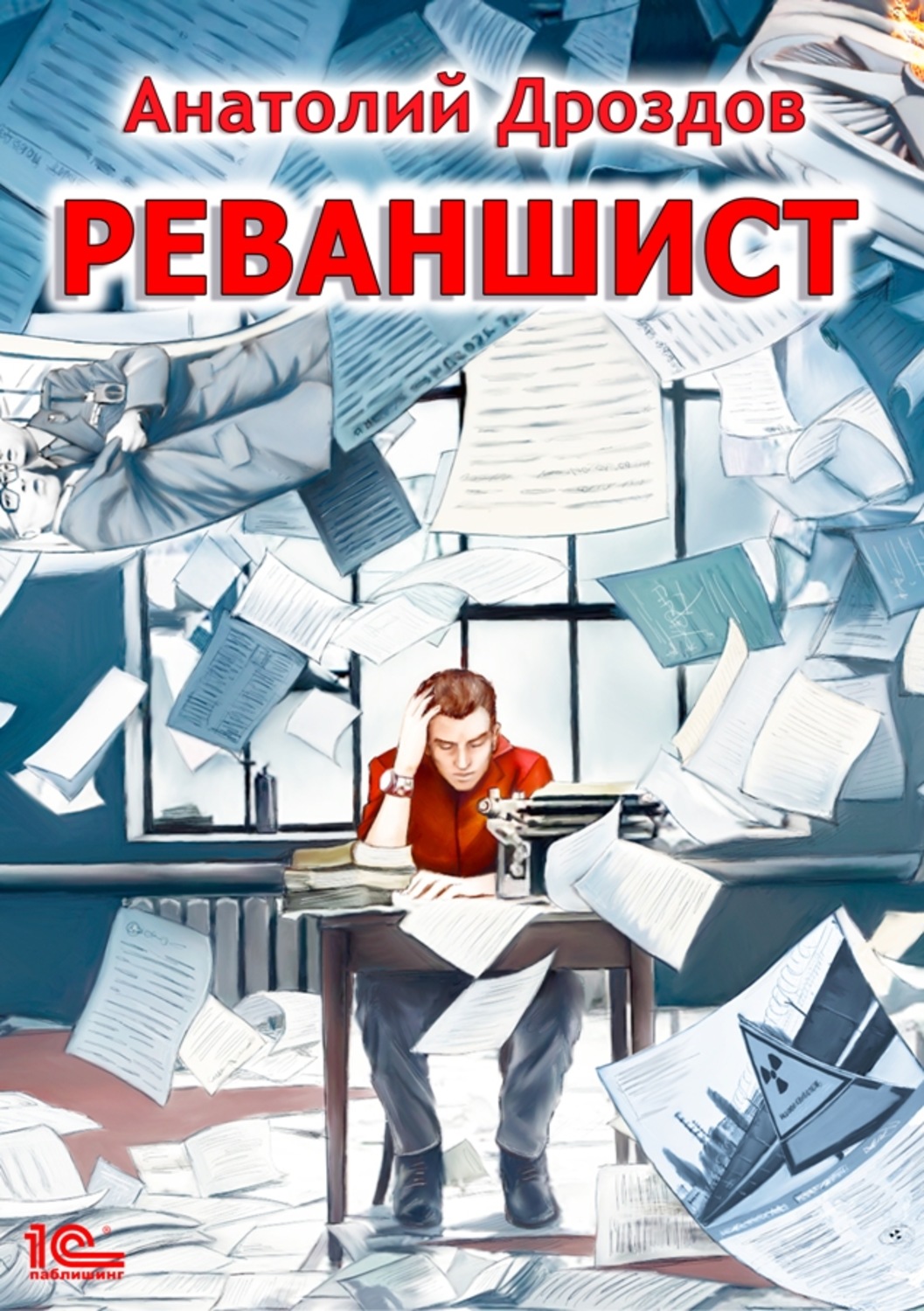 Обложка книги «Реваншист»