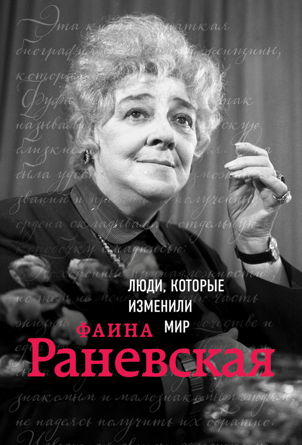 Обложка книги «Фаина Раневская»