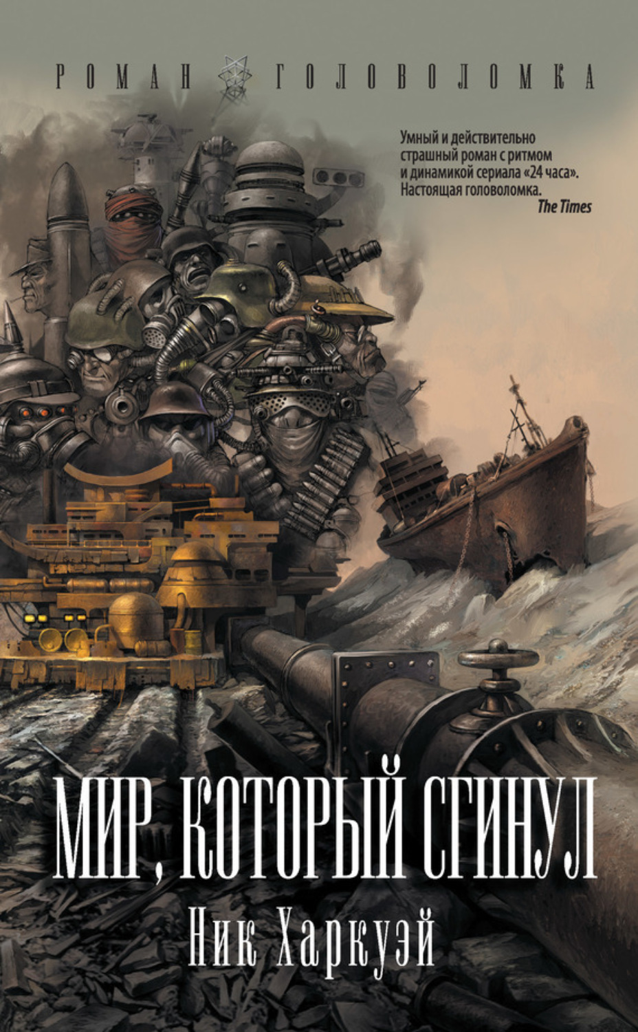 Обложка книги «Мир, который сгинул»