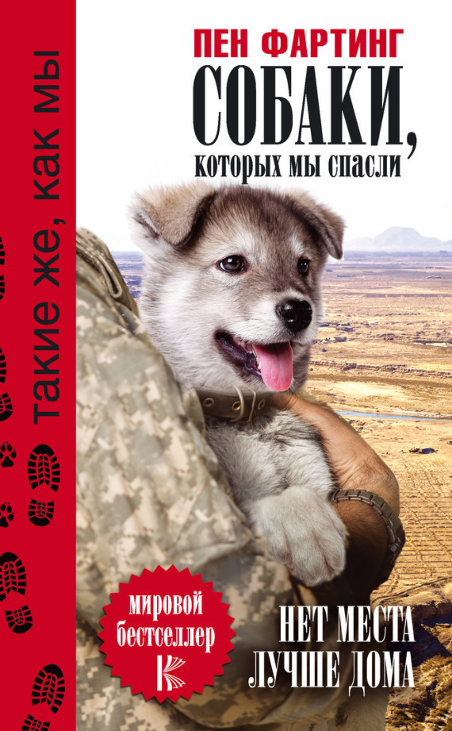 Обложка книги «Собаки, которых мы спасли. Нет места лучше дома»