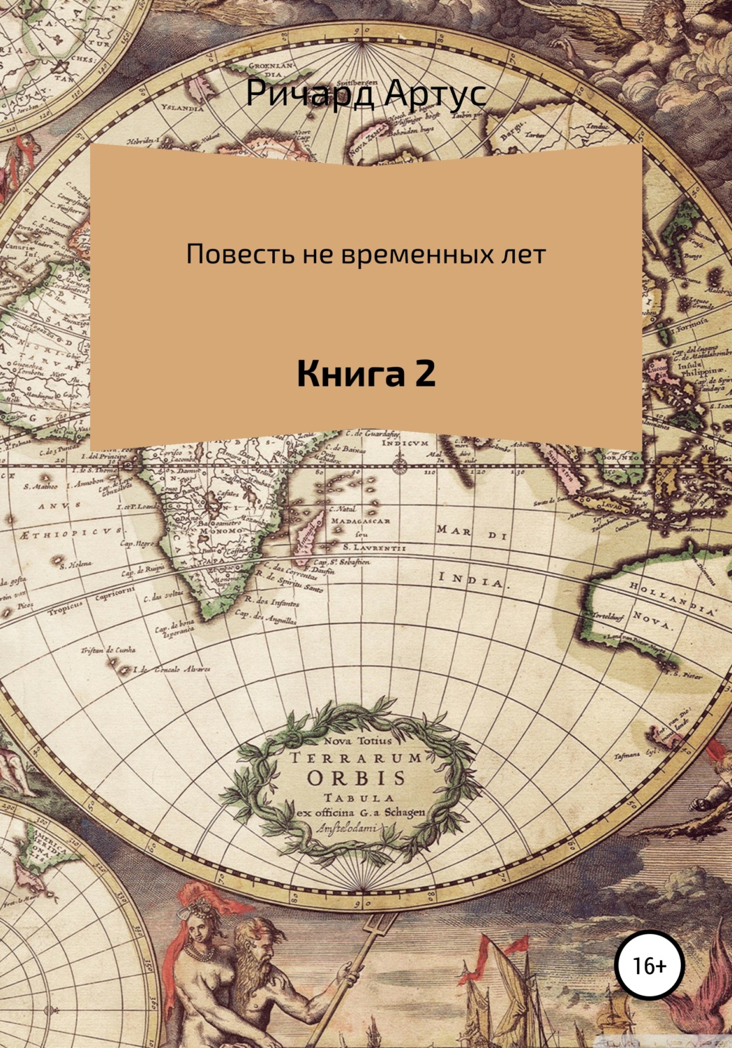 Обложка книги «Повесть не временных лет. Книга 2»