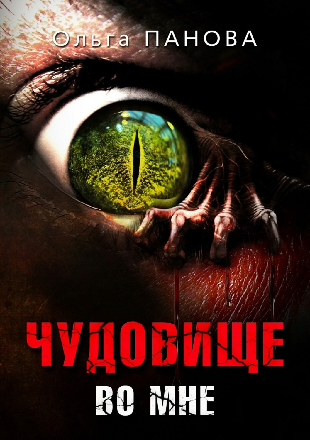 Обложка книги «Чудовище во мне»