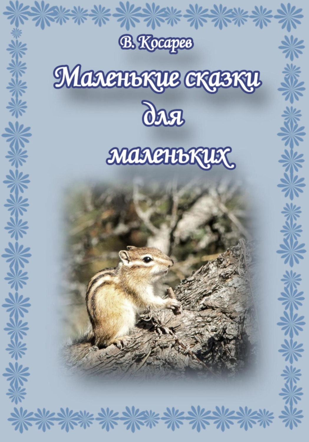Обложка книги «Маленькие сказки для маленьких»