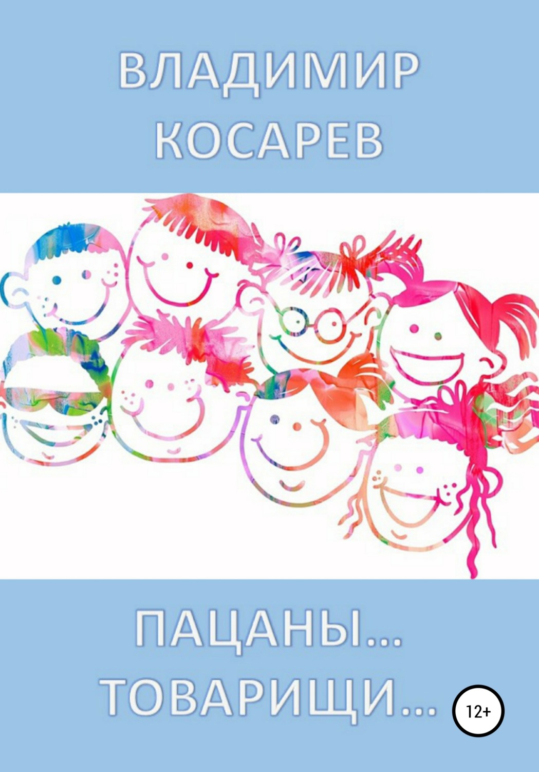 Обложка книги «Пацаны… Товарищи…»