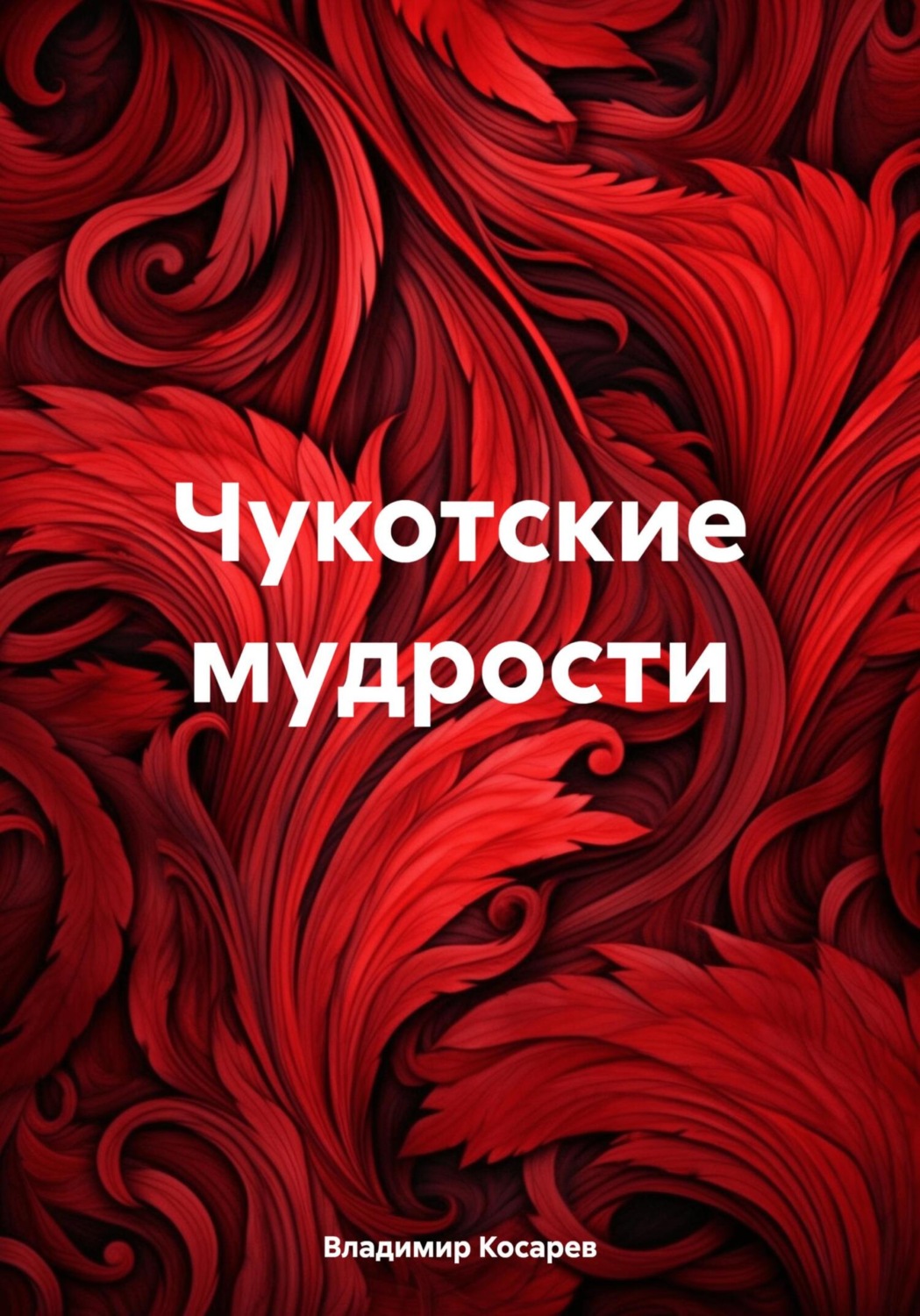 Обложка книги «Чукотские мудрости»