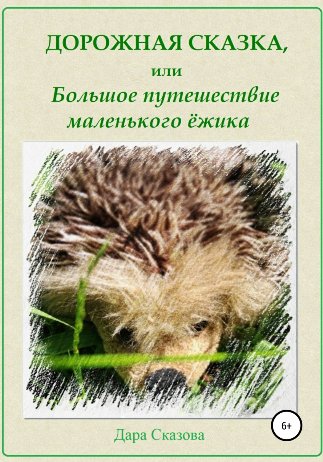 Обложка книги «Дорожная сказка, или Большое путешествие маленького ёжика»