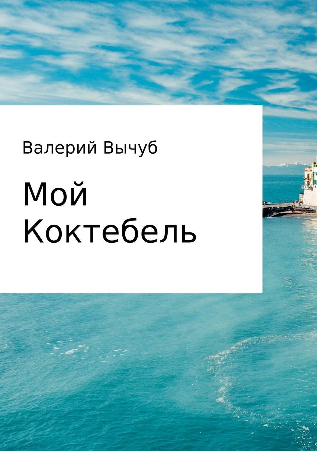 Обложка книги «Мой Коктебель»