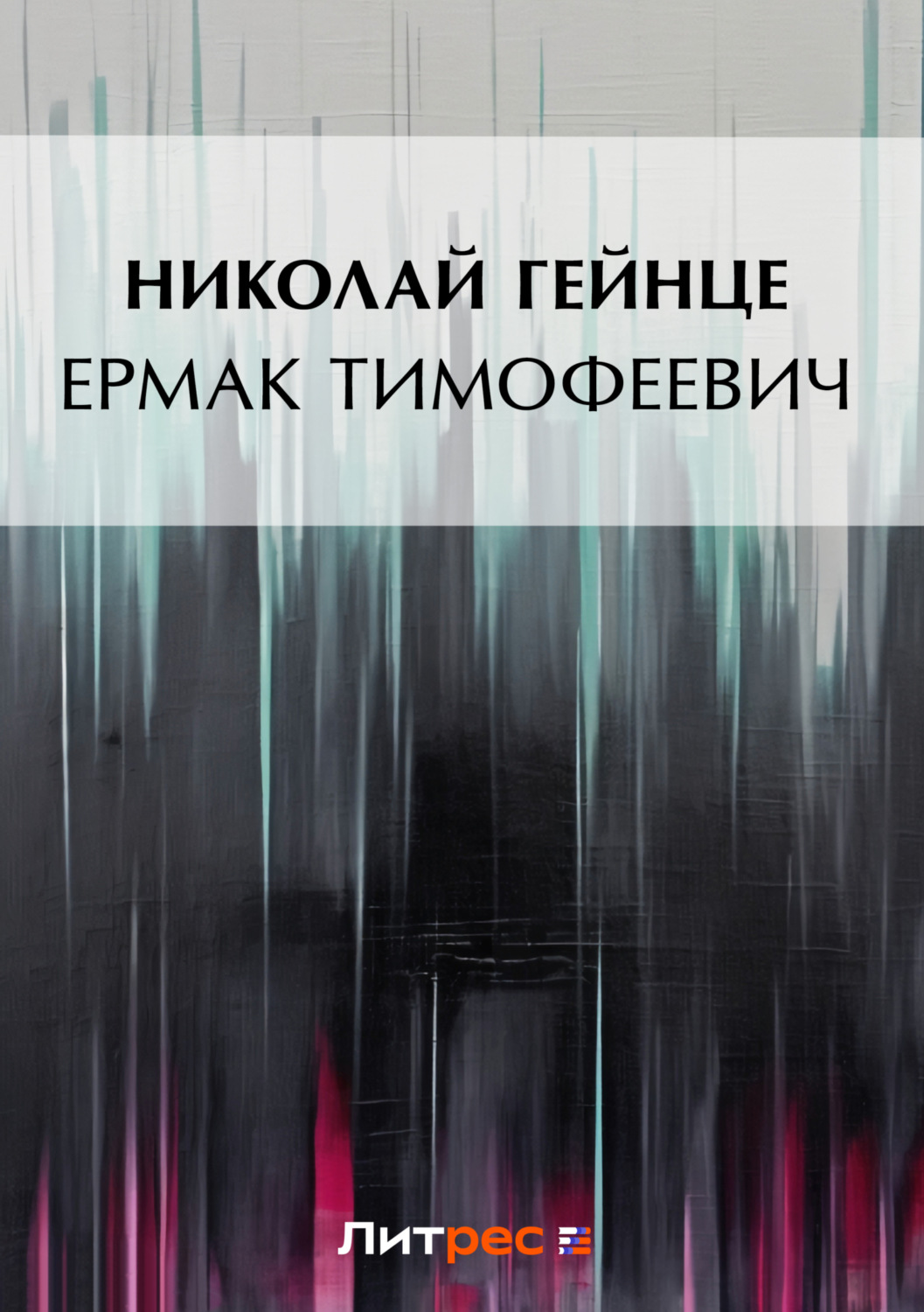 Обложка книги «Ермак Тимофеевич»