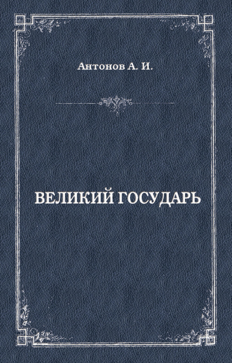 Обложка книги «Великий государь»