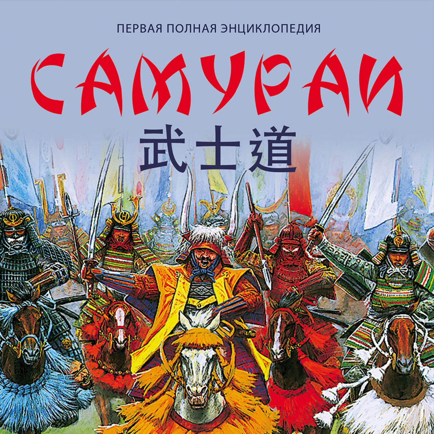 Обложка книги «Самураи. Первая полная энциклопедия»