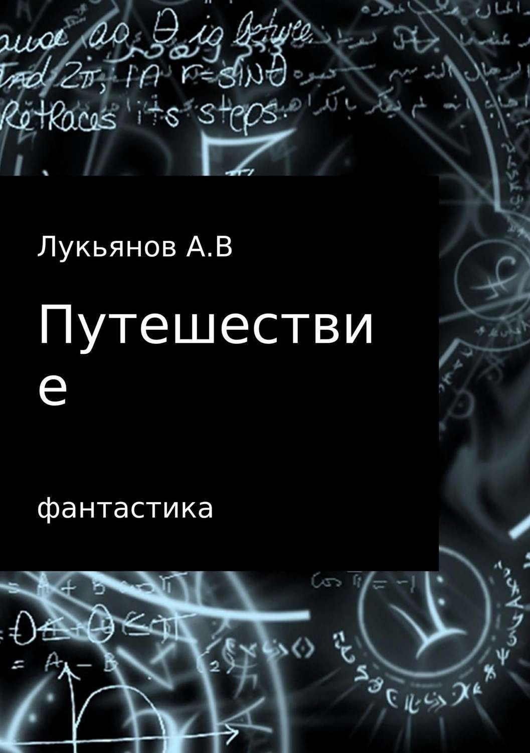 Обложка книги «Путешествие»