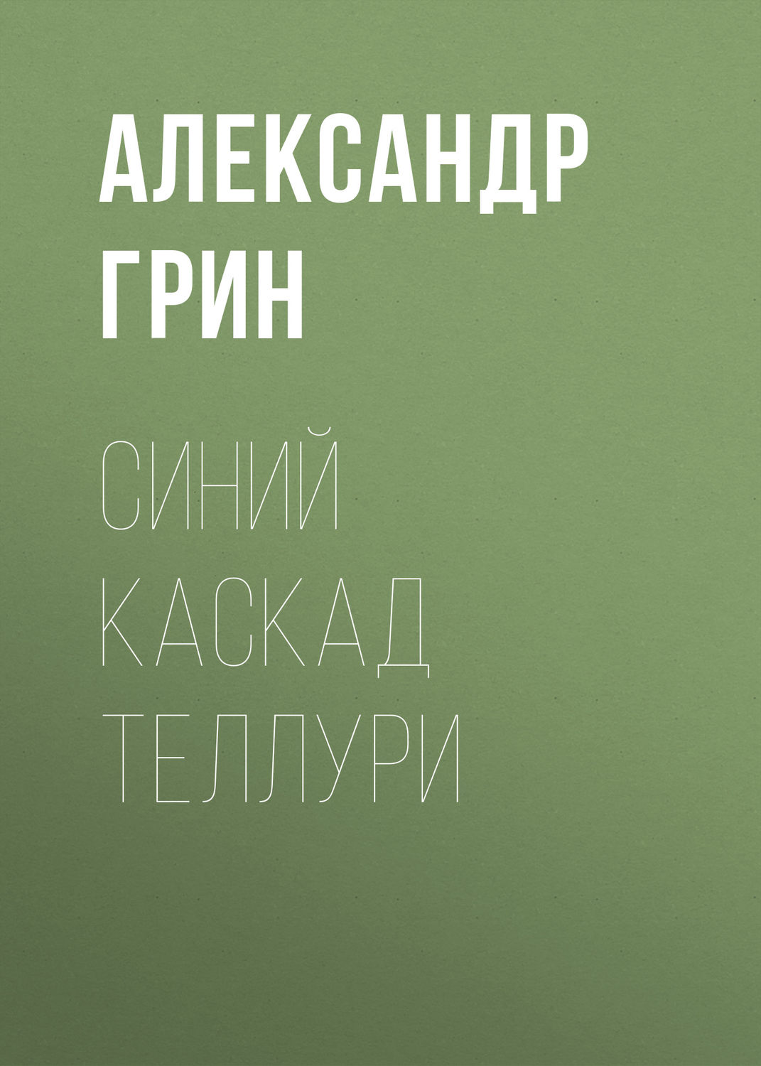 Обложка книги «Синий каскад Теллури»