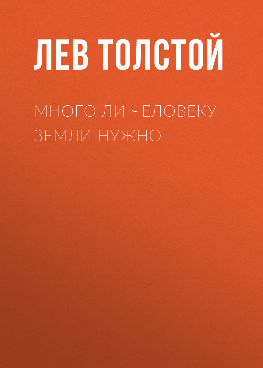 Обложка книги «Много ли человеку земли нужно»
