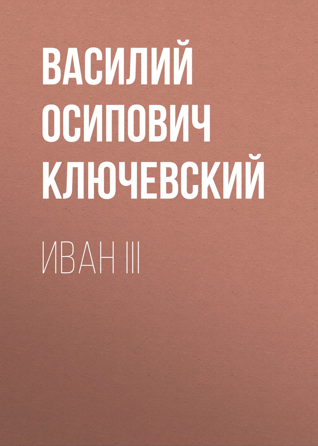 Обложка книги «Иван III»
