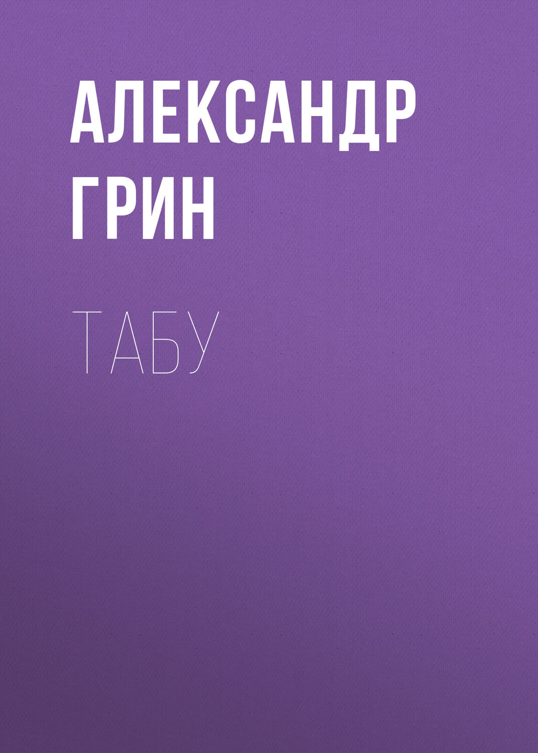 Обложка книги «Табу»
