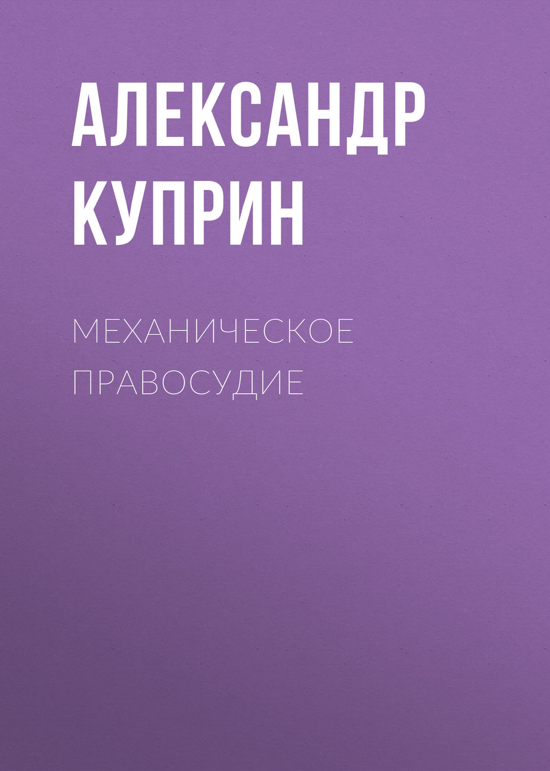 Обложка книги «Механическое правосудие»
