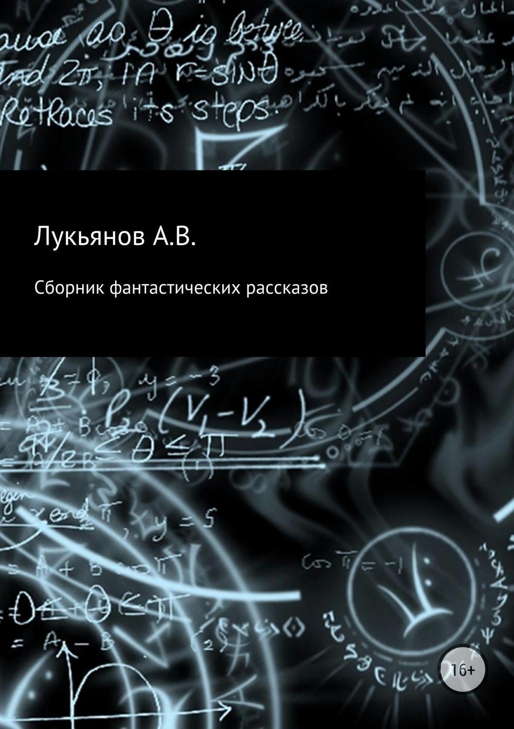 Обложка книги «Сборник фантастических рассказов»