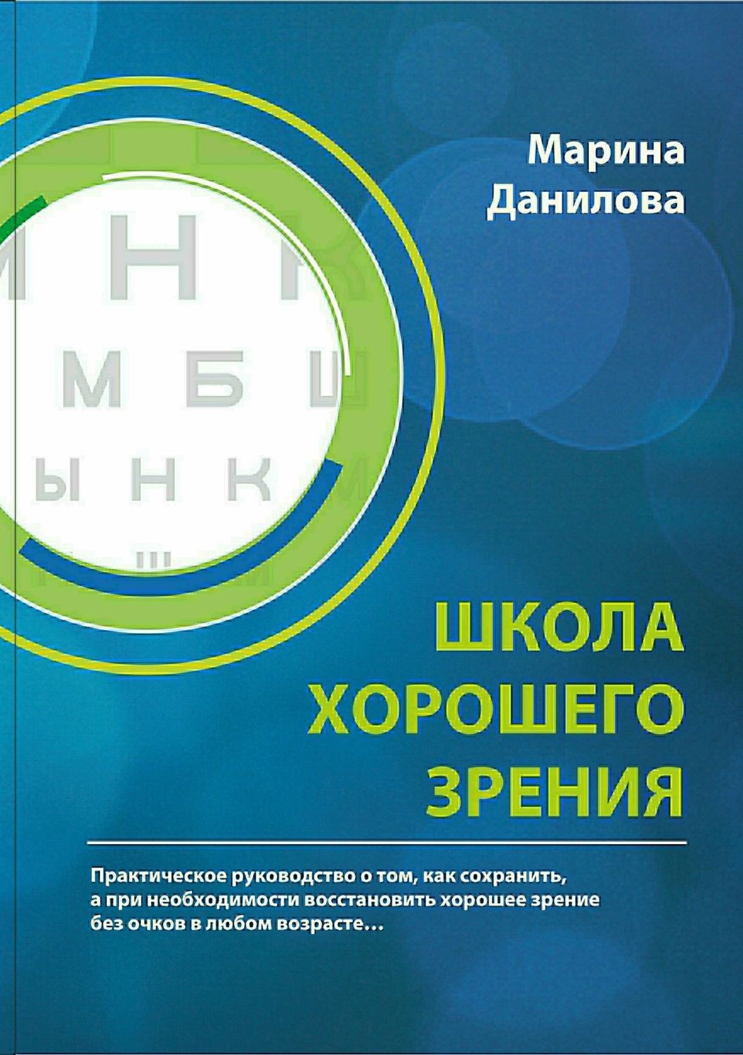 Обложка книги «Школа Хорошего Зрения»